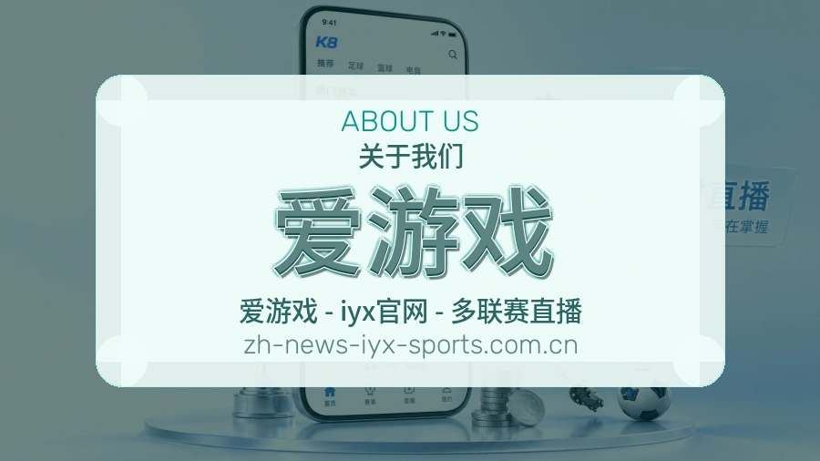 爱游戏关于我们体育赛事服务展示图